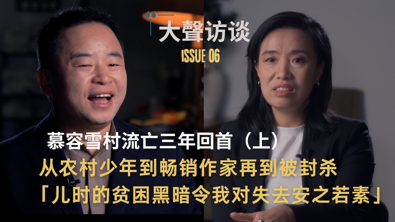 慕容雪村流亡三年回首（上）：从农村少年到畅销作家再到被封杀 ，儿时经历的贫困与黑暗令我对失去安之若素
