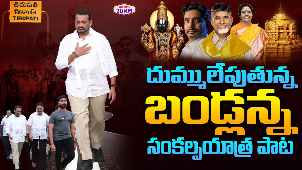 దుమ్ములేపుతున్న బండ్లన్న పాట Bandla Ganesh Sankalpa Yatra Special Song | Bandla Ganesh Padayatra