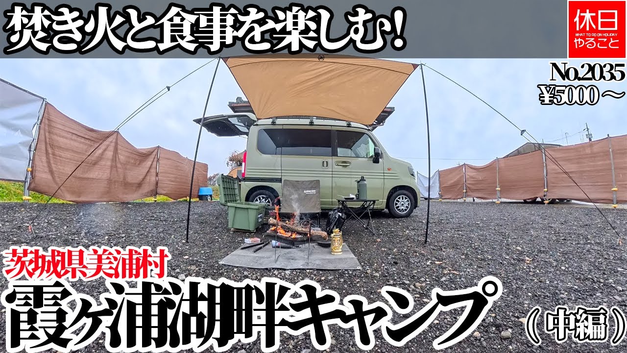 2035【キャンプ】【4K】焚き火と食事を楽しむ！茨城県美浦村 霞ヶ浦湖畔キャンプ紹介(中編)￥5000～
