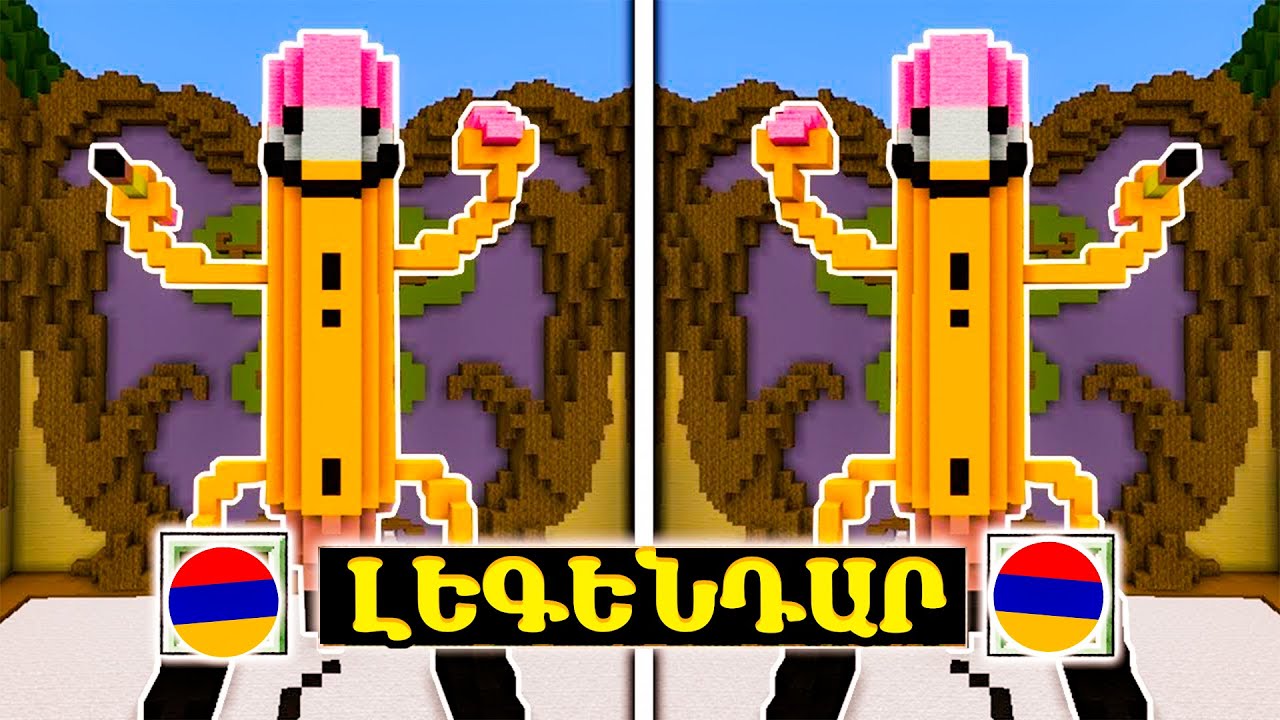 ՊԵՏՔԱ ՀԱՍՑՆԵՄ ՍԱՐՔԵԼ ՄԵԿ ՐՈՊԵՈՒՄ?! Minecraft Hayeren Build Battle | DARC SAQ