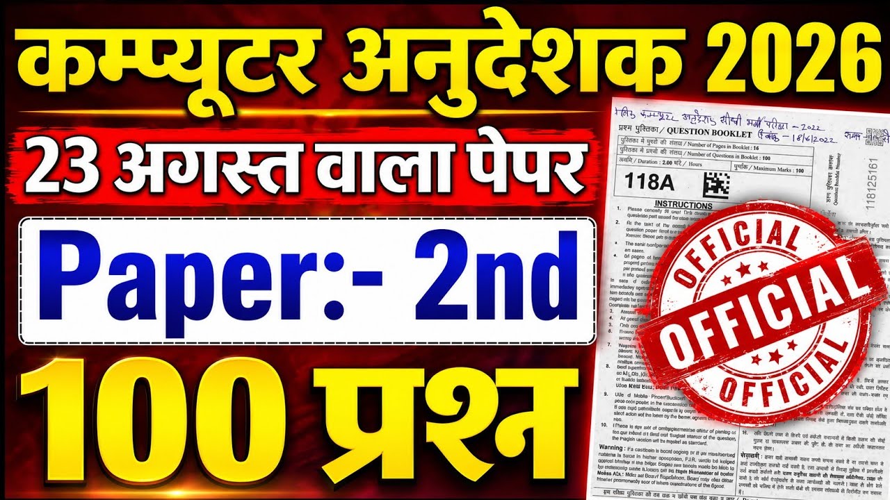 कम्प्यूटर अनुदेशक 2026 🔥  पेपर  वायरल 🔥 23 अगस्त 🔥| Computer Anudeshak Online Class Paper 2nd