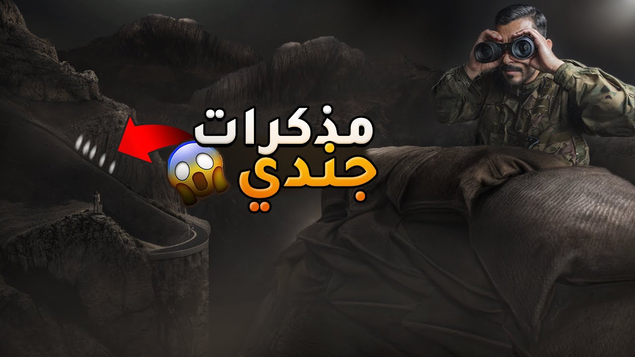 مذكرات جندي - وليد قصص
