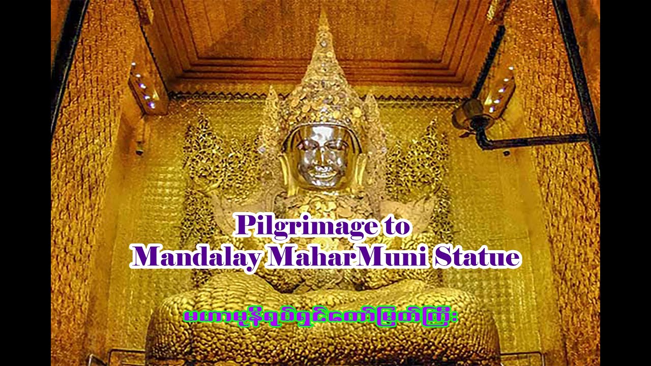 မဟာမုနိရုပ်ရှင်တော်မြတ် ဘုရားဖူး (မန္တလေးမဟာမြတ်မုနိဘုရား)| Pilgrimage to Mandalay MaharMuni Statue