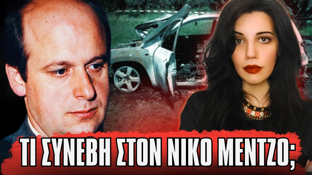 &Nu;&Iota;&Kappa;&Omicron;&Sigma; &Mu;&Epsilon;&Nu;&Tau;&Zeta;&Omicron;&Sigma; &Tau;&iota; &sigma;&upsilon;&nu;έ&beta;&eta; &sigma;&tau;&omicron;&nu; &delta;ά&sigma;&kappa;&alpha;&lambda;&omicron; &alpha;&pi;ό &tau;&omicron; &Alpha;&gamma;&rho;ί&nu;&iota;&omicron;; - &Alpha;&lambda;&eta;&theta;&iota;&nu;έ&sigmaf; &Iota;&sigma;&tau;&omicron;&rho;ί&epsilon;&sigmaf; &Epsilon;&gamma;&kappa;&lambda;&eta;&mu;ά&tau;&omega;&nu;