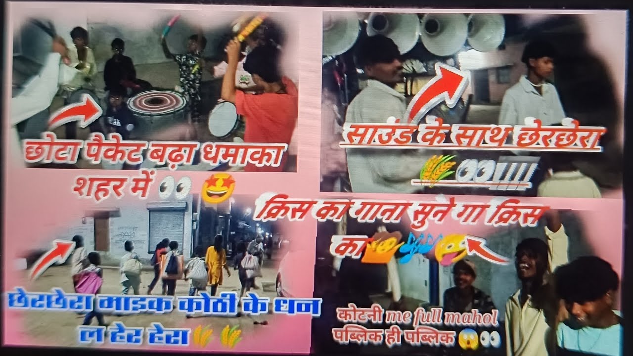 छेरछेरा छत्तीसगढ़ राज्य पारंपरिक तिहार तो देखा ta हु अपने गांव का माहोल 👀 फुल माहोल 🌾🤪☺️🤩#छेरछेरा#