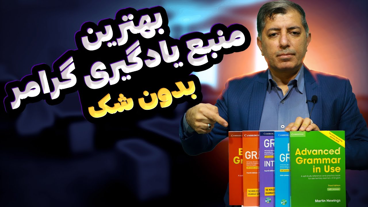 بهترین کتاب گرامر زبان انگلیسی از مبتدی تا پیشرفته