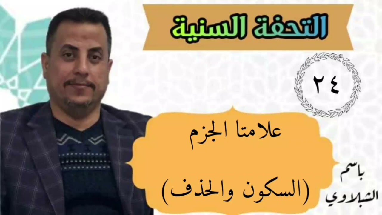 شرح كتاب التحفة السنية / علامتا الجزم (السكون والحذف) : الدرس الرابع والعشرون ..
