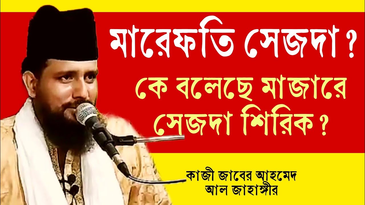 মারেফতি সেজদা | মাজারে শেজদা শিরক কে বলেছে? কোরানের আলোকে সেজদার কথা | কাজী জাবের আহমেদ আল জাহাঙ্গীর