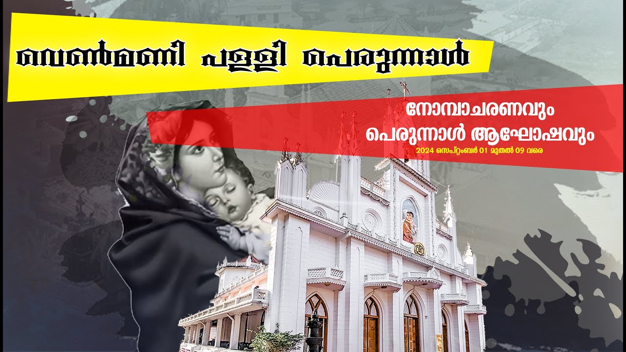 വെൺമണി പള്ളി പെരുന്നാൾ  || വെൺമണി സെൻറ്  മേരീസ് ഓർത്തോഡോക്സ്  തീത്ഥാടന ദേവാലയം വെൺമണി ||