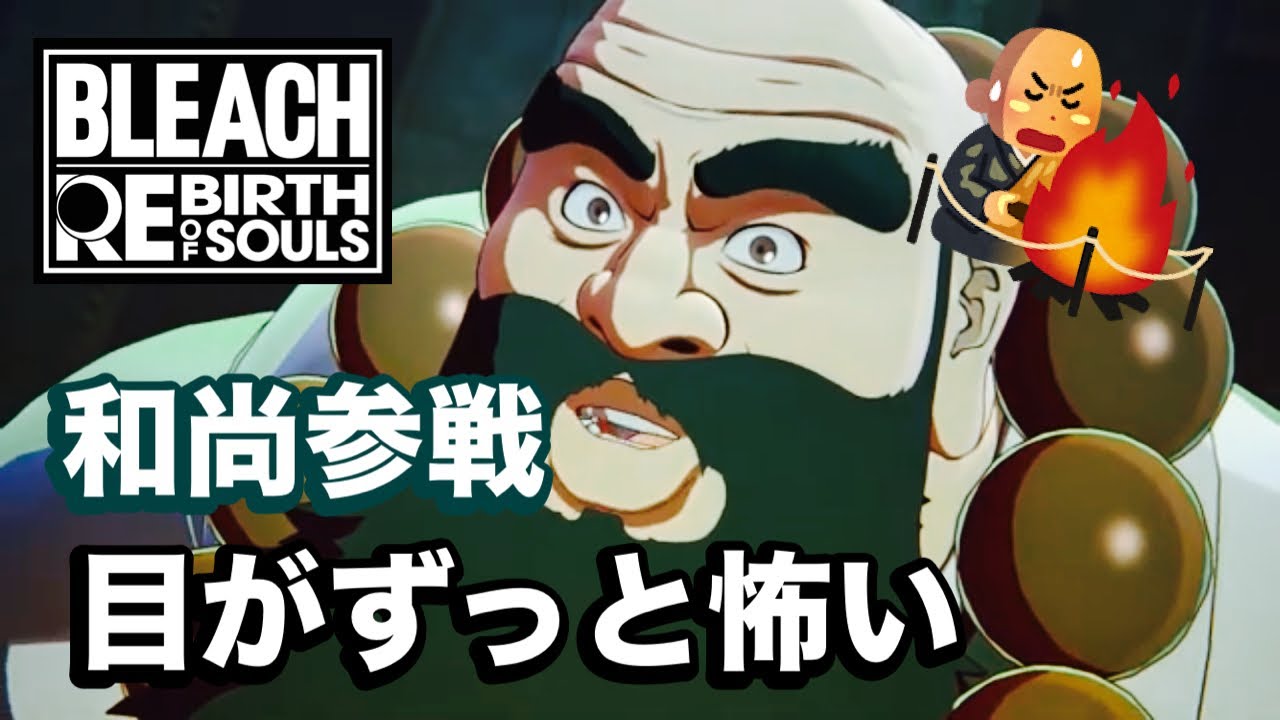 【リバソル】サイコパス味が強い和尚参戦【BLEACH rebirth of souls】