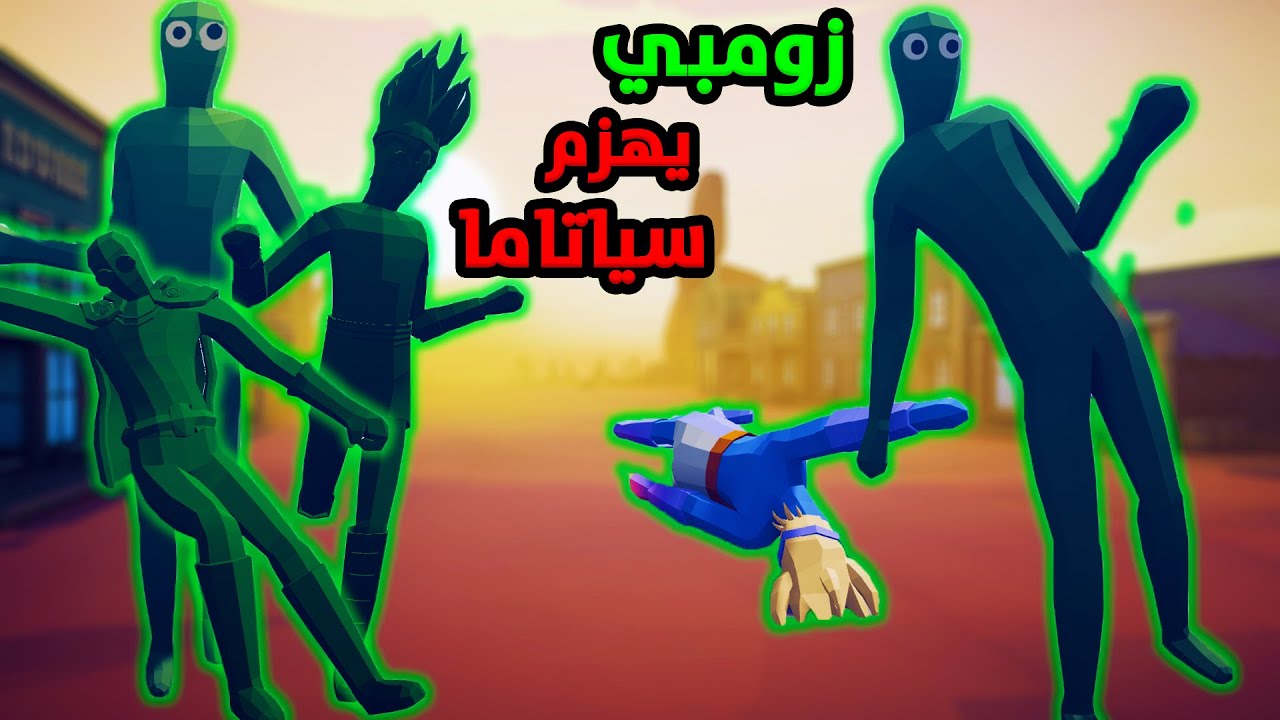 TABS|🔥تابز - * مود جديد * زومبي يقتل اي شيء بضربة