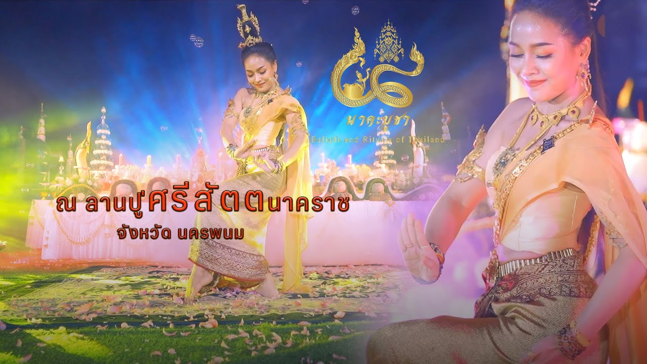 ริต้า ธิดานาคี รำถวาย ณ ลานปู่ศรีสัตตนาคราช จ.นครพนม