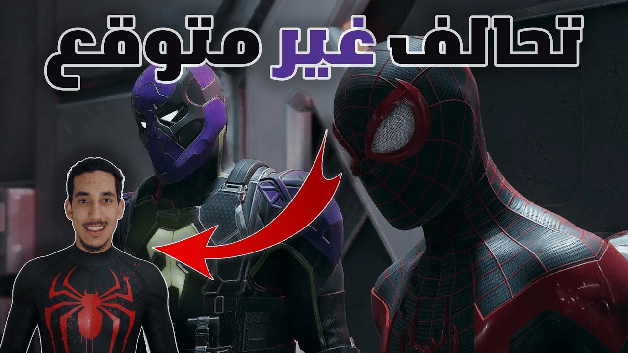💥 سبايدر مان يتعاون مع عدوه؟! ما هذا الجنون! | الحلقة 3 | spider man miles morales