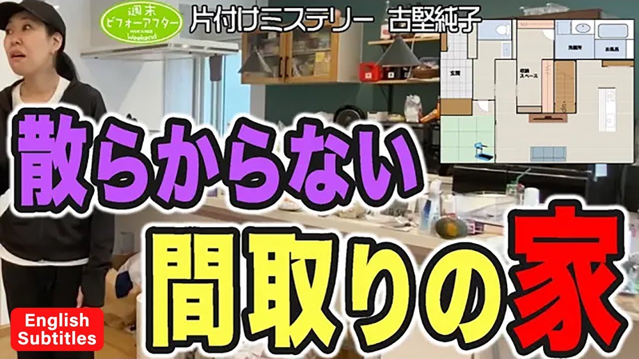 #182【散らからない間取りの家① 】設計から考えた家なのになぜ？キレイな家に住みたいママの間違いだらけの片付けレシピ English Subtitles
