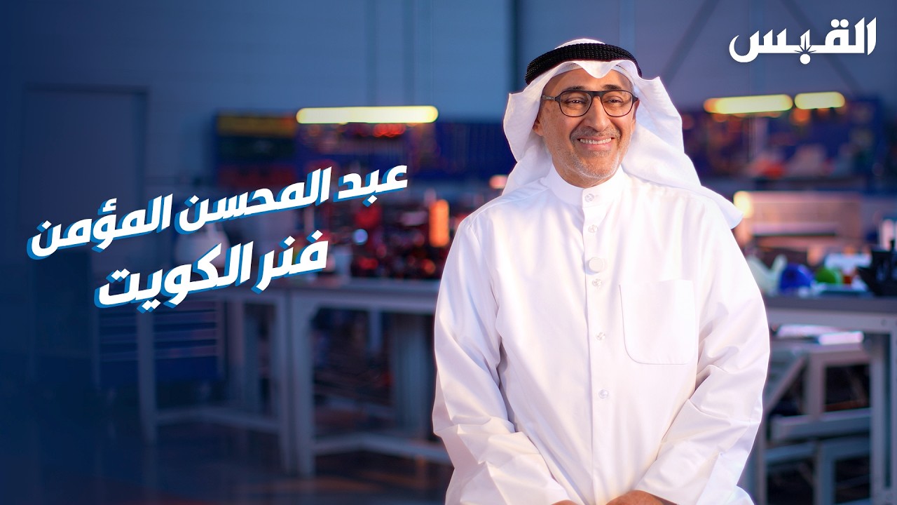 القبس تلتقي عبدالمحسن المؤمن.. حكاية ملهمة في الاختراعات