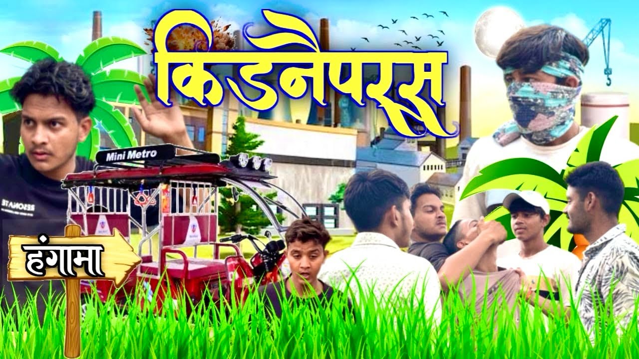 किडनैप || official comedy video || गरीब किडनैपर viral funny video || #comedyvideo #funny 