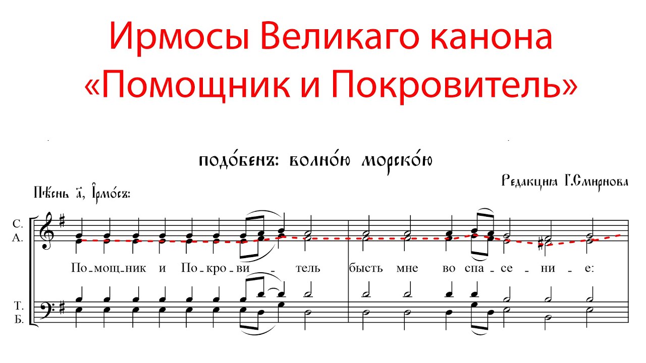 ПОМОЩНИК И ПОКРОВИТЕЛЬ, Ирмосы Великого канона, подобен: Волною морскою - Альтовая партия