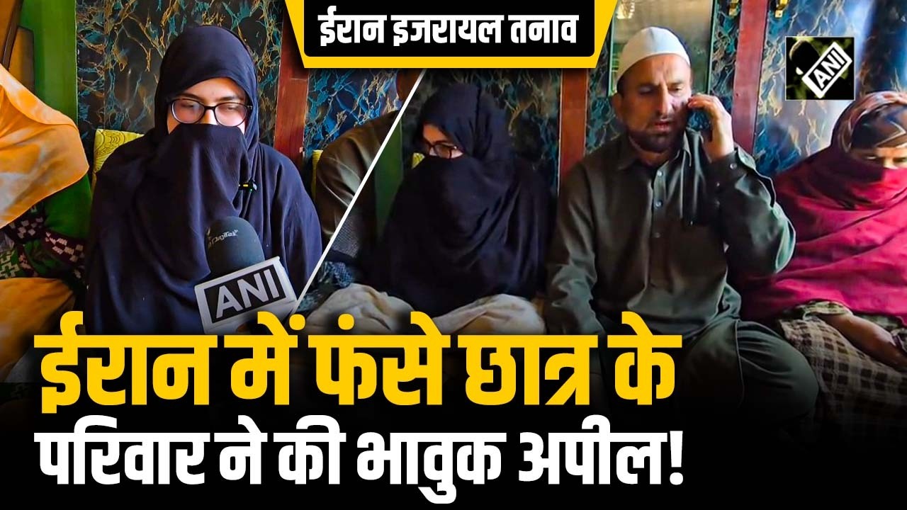 Iran में बढ़ते तनाव के बीच छात्रों की निकासी की मांग | माता-पिता की सरकार से अपील