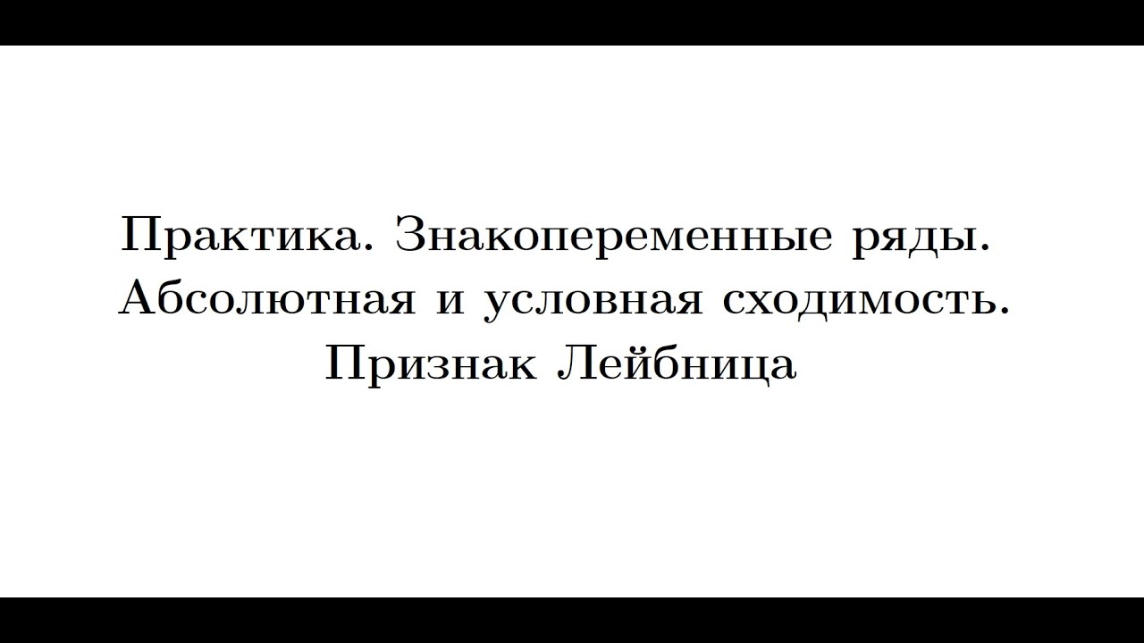 Практика 9. Знакопеременные ряды. Абсолютная и условная сходимость. Признак Лейбница