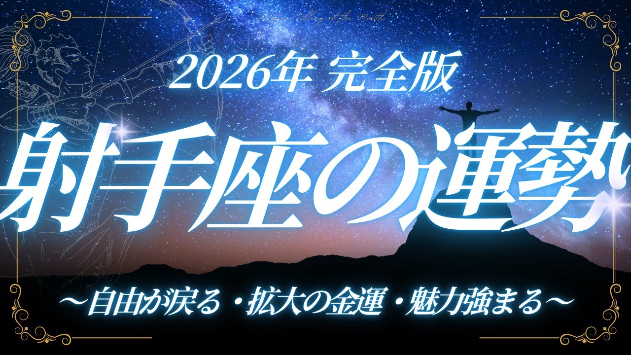 【射手座♐占星術2026年完全版】総合運・金運・人間関係の運勢解説！2026 Sagittarius Horoscope