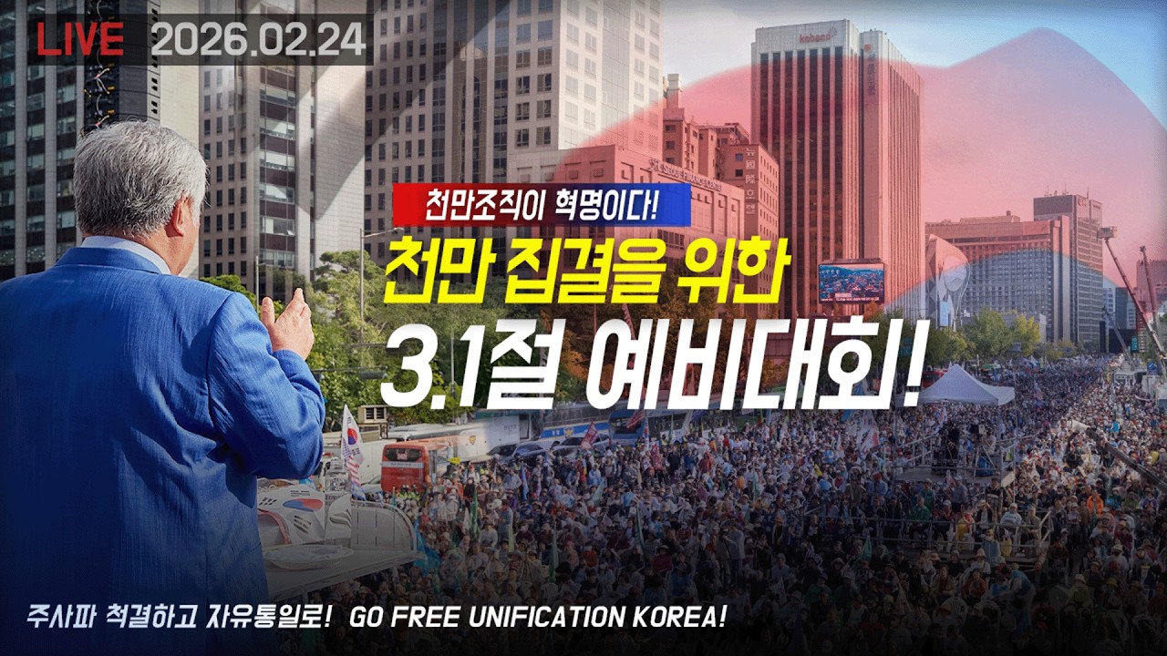 [LIVE]  천만 집결을 위한 3.1절 예비 국민 대회  - 2026.02.24