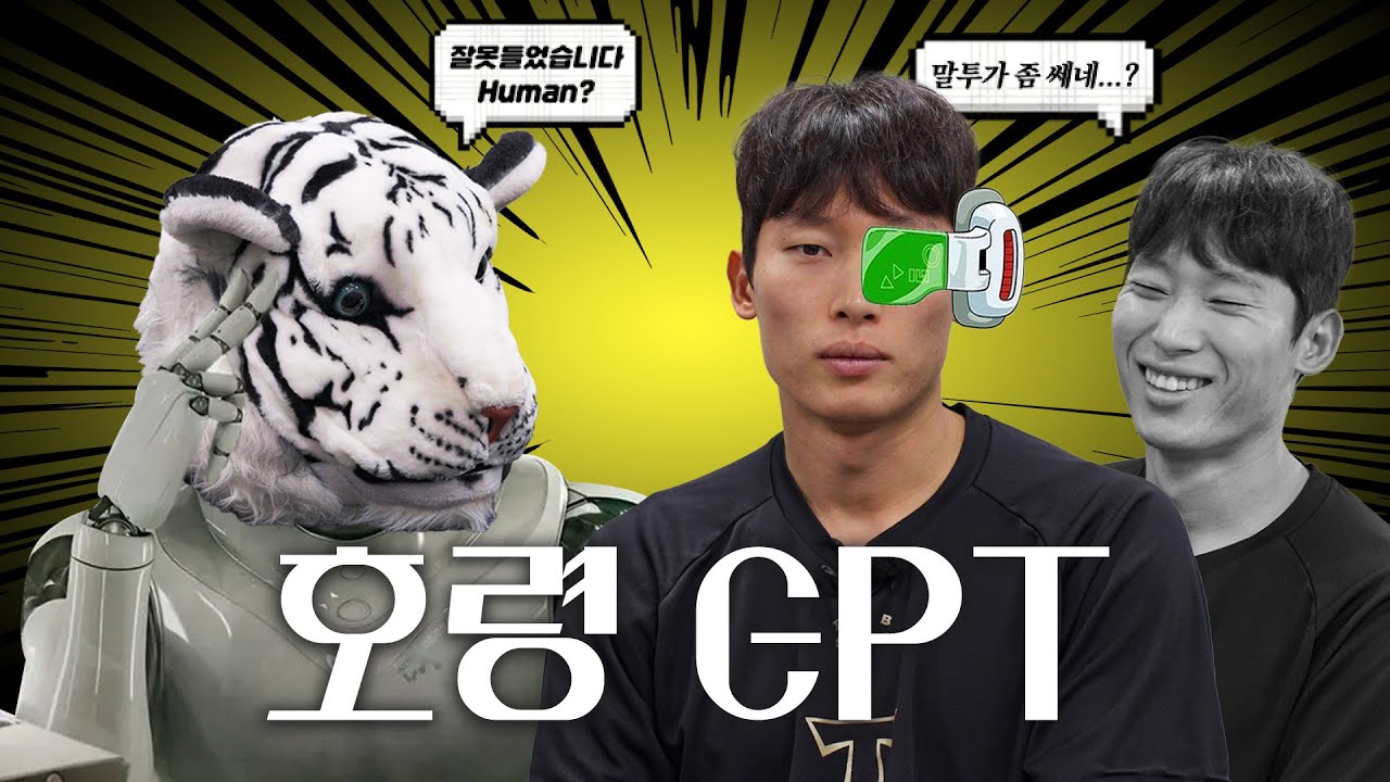 ‘김호령은 누구인가‘ 챗GPT의 팩폭 파티에 아찔한 김호령 😵‍💫