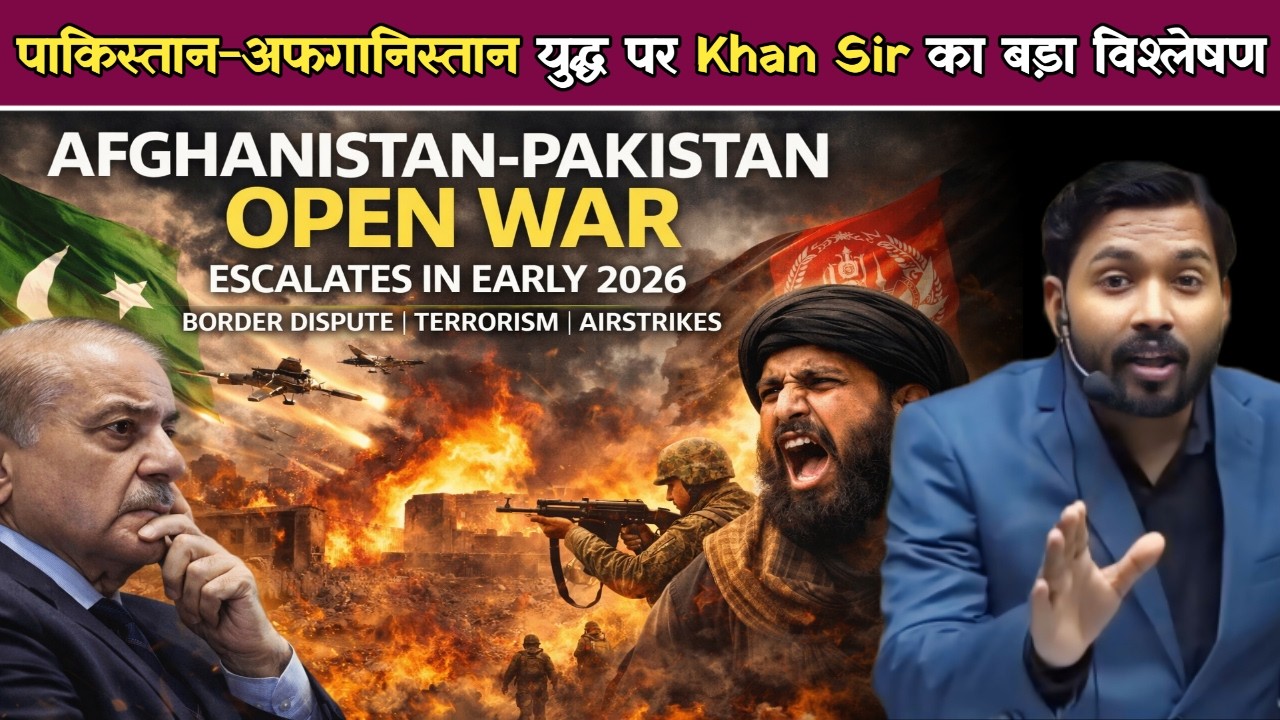 पाकिस्तान-अफगानिस्तान युद्ध पर Khan Sir का बड़ा विश्लेषण | आखिर शुरू क्यों हुआ टकराव.!