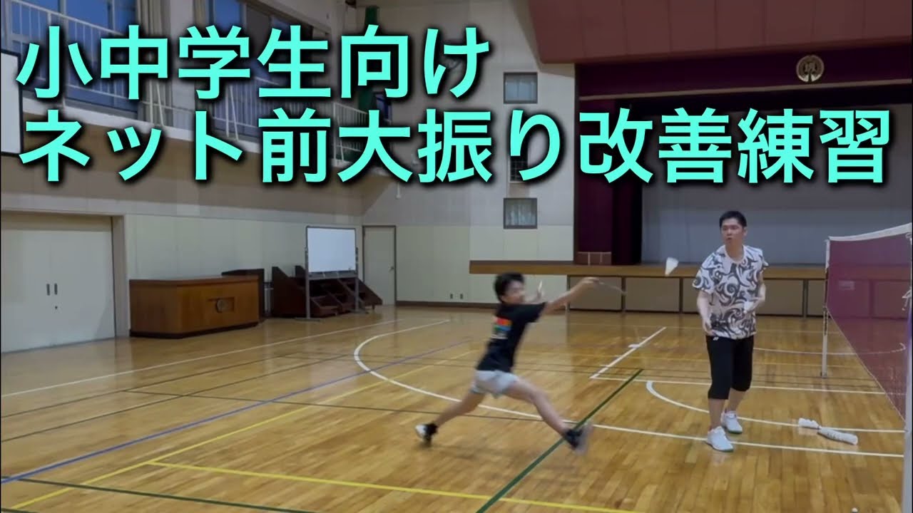 ネット前大振り改善練習