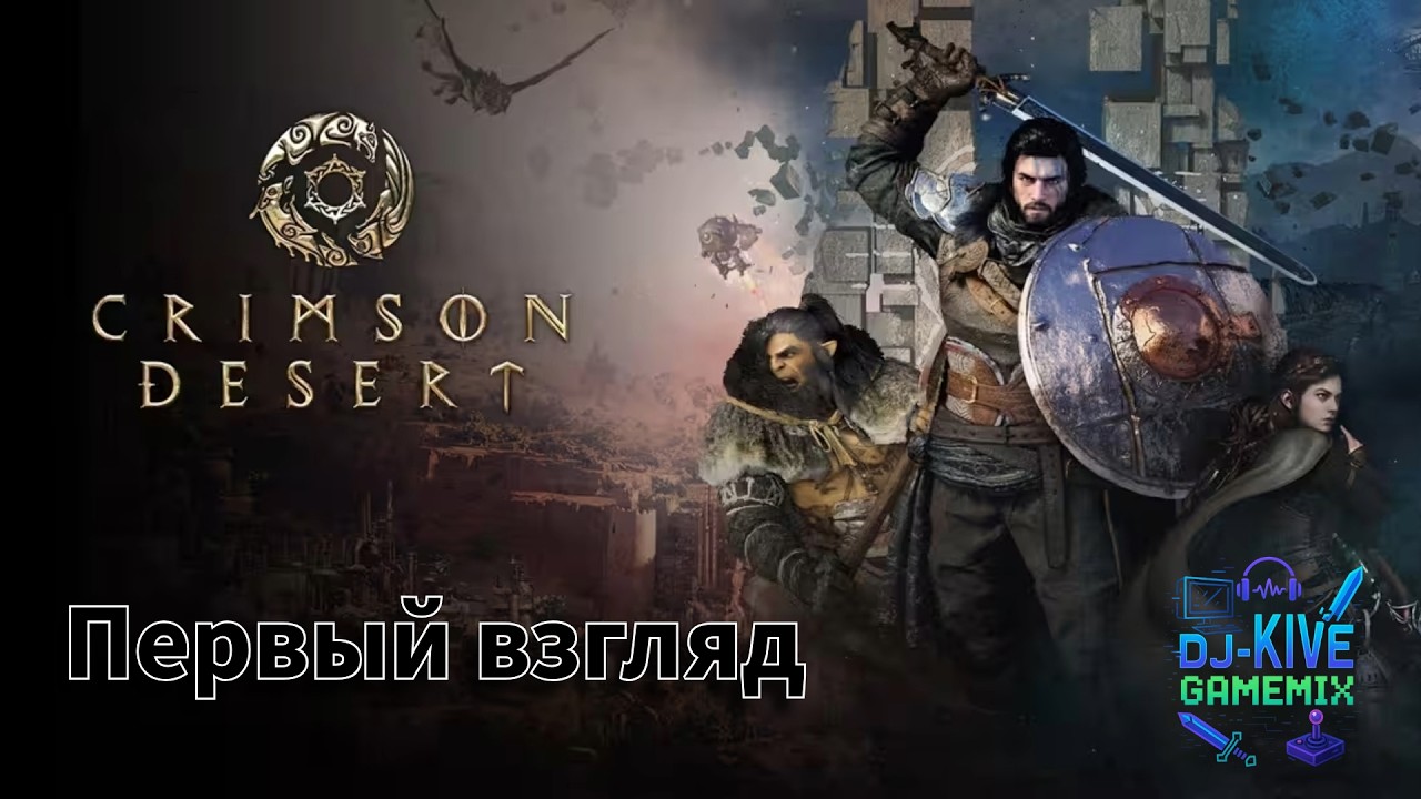 Crimson Desert - ЛУЧШАЯ РПГ ЭТОГО ГОДА? Прохождение #1