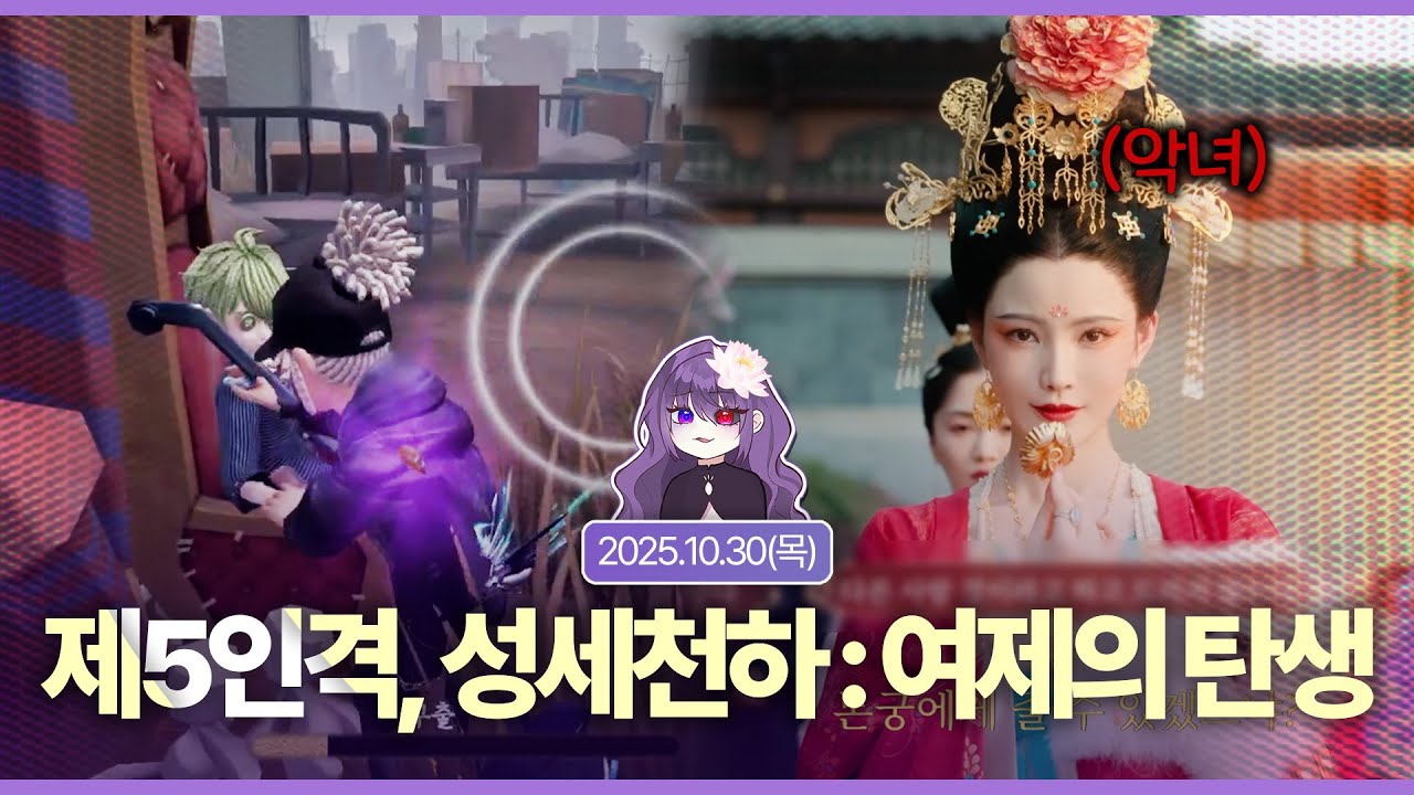 🪷[운몽 다시보기] 제5인격 랭킹전 (with 딘), 성세천하: 여제의 탄생 풀버전ㅣ2025년 10월 30일