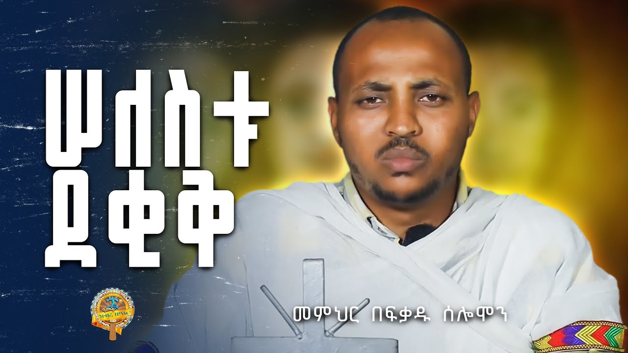 የሠለስቱ ደቂቅ ታሪክ | በመምህር በፍቃዱ ሰሎሞን