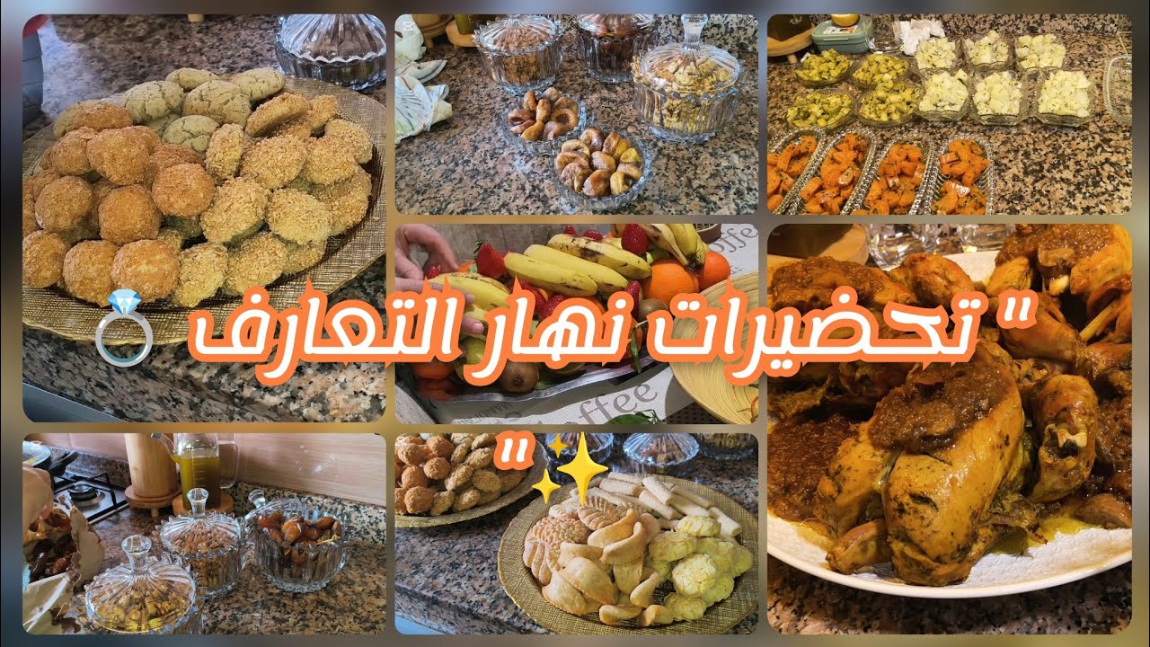 شاركت معاكم نهار التعارف💍 وشهيوات لوجدت فيه👌وكيفاش نظمت وقتي 😍