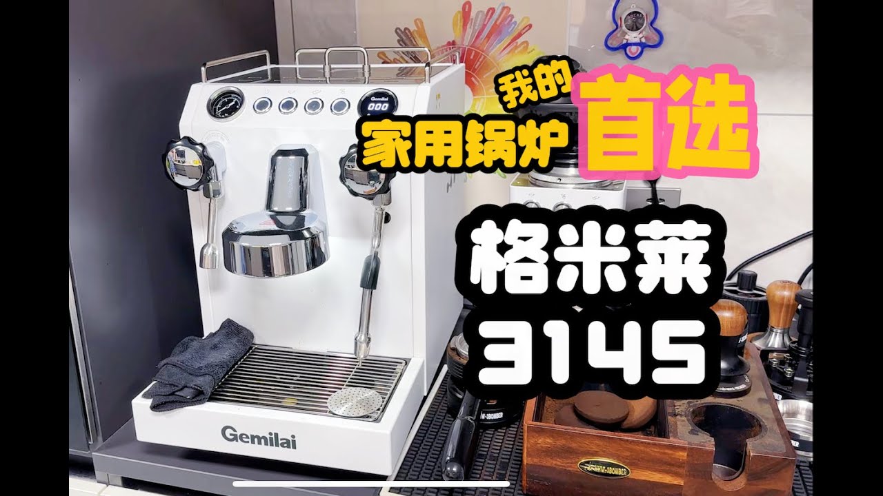 格米莱3145双瞳半自动咖啡机深入测评-目前我心目中家用半自动锅炉机的最佳选择
