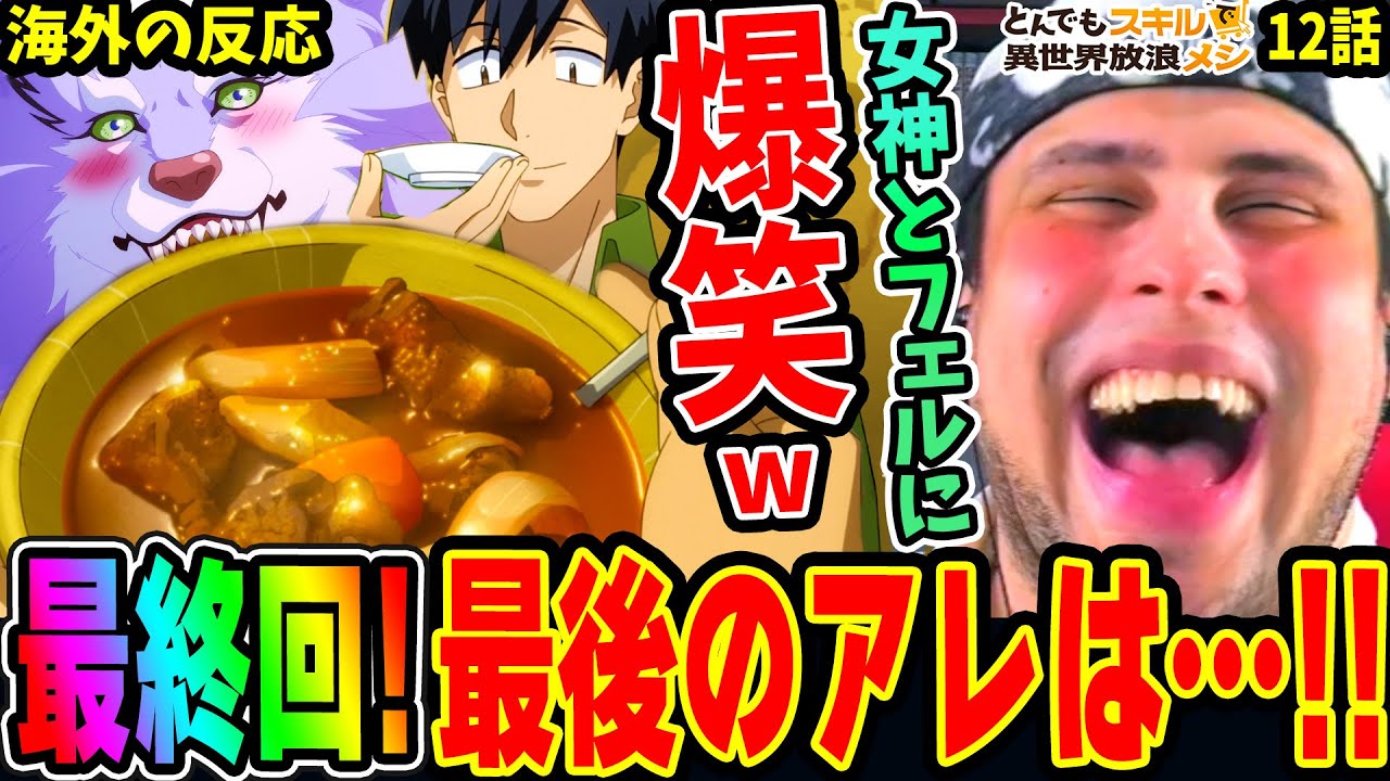 【とんスキ12話 海外の反応】残念女神たちとフェルに爆笑wwワイバーン肉料理が超飯テロ！最後のアレを見逃さなかったニキ【とんでもスキルで異世界放浪メシ】