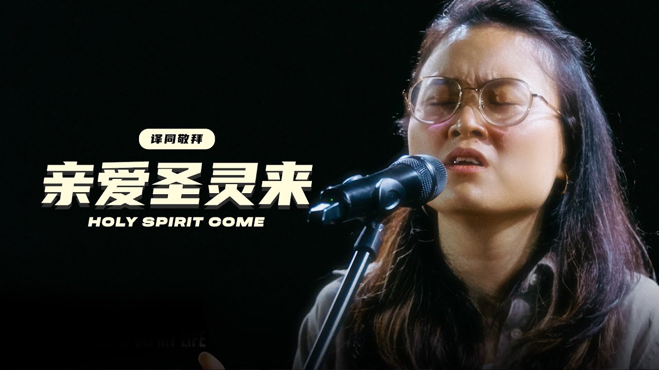 亲爱圣灵来 Holy Spirit Come | 原创敬拜 | FGA Worship