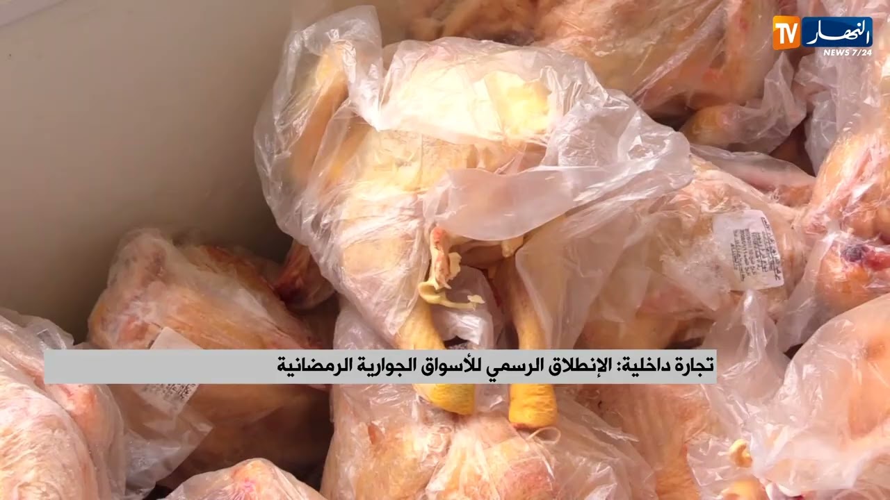 تجارة داخلية: الإنطلاق الرسمي للأسواق الجوارية الرمضانية