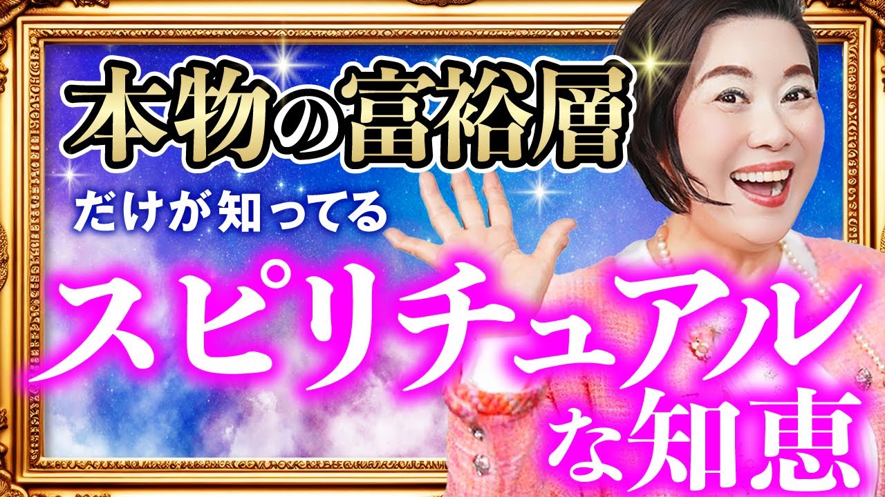 本物の富裕層が実践しているスピリチュアルな知恵とは