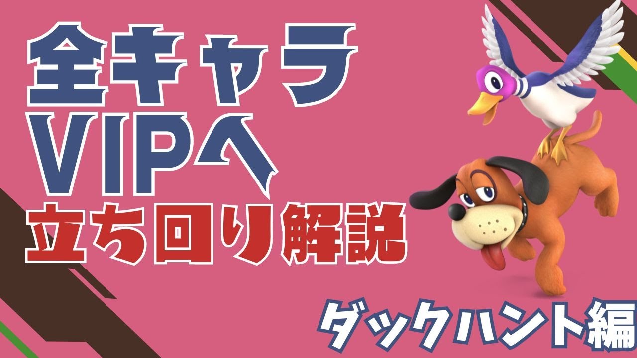 全キャラVIP挑戦 ~ダックハント編~ [立ち回り解説あり]