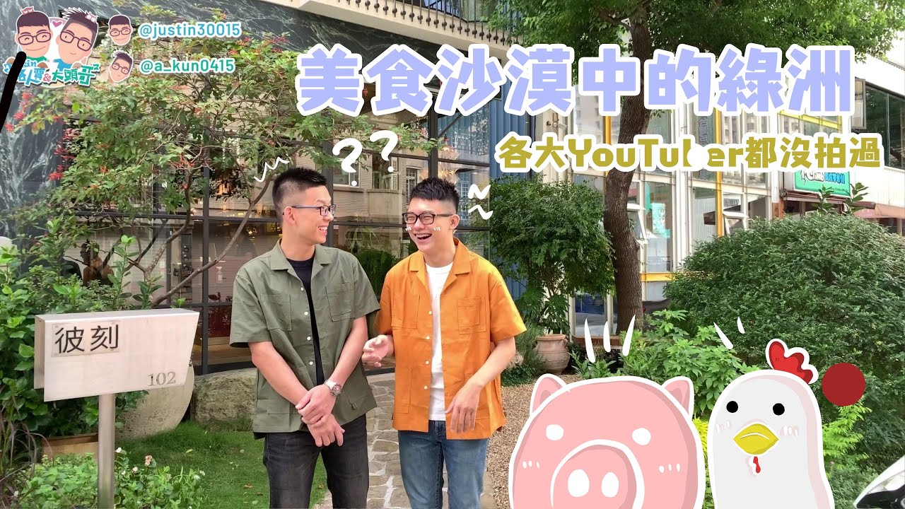 【夫夫日常VLOG】”新竹”美食沙漠中的綠洲！各大Youtuber都沒拍過!(彼刻義式餐酒館)