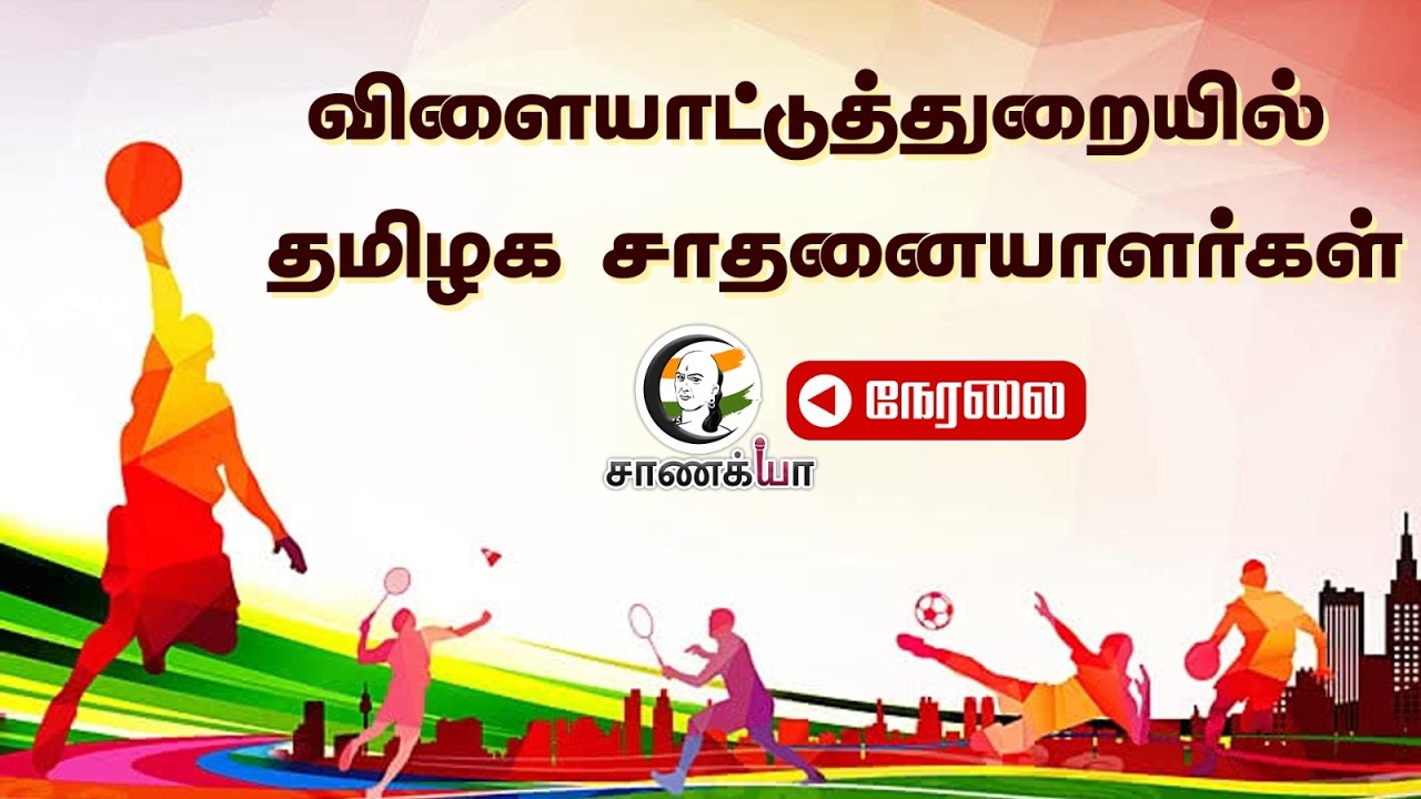 🔴 LIVE : விளையாட்டுத்துறையில் தமிழக சாதனையாளர்கள் | TNGovt | Stalin | Sports