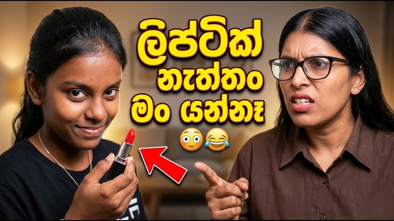 ලිප්ටික් නැත්තං මං යන්නෑ 😳 | අම්මට කරපු Prank එක 😂| Lipstick Drama 😂 VLOG 8