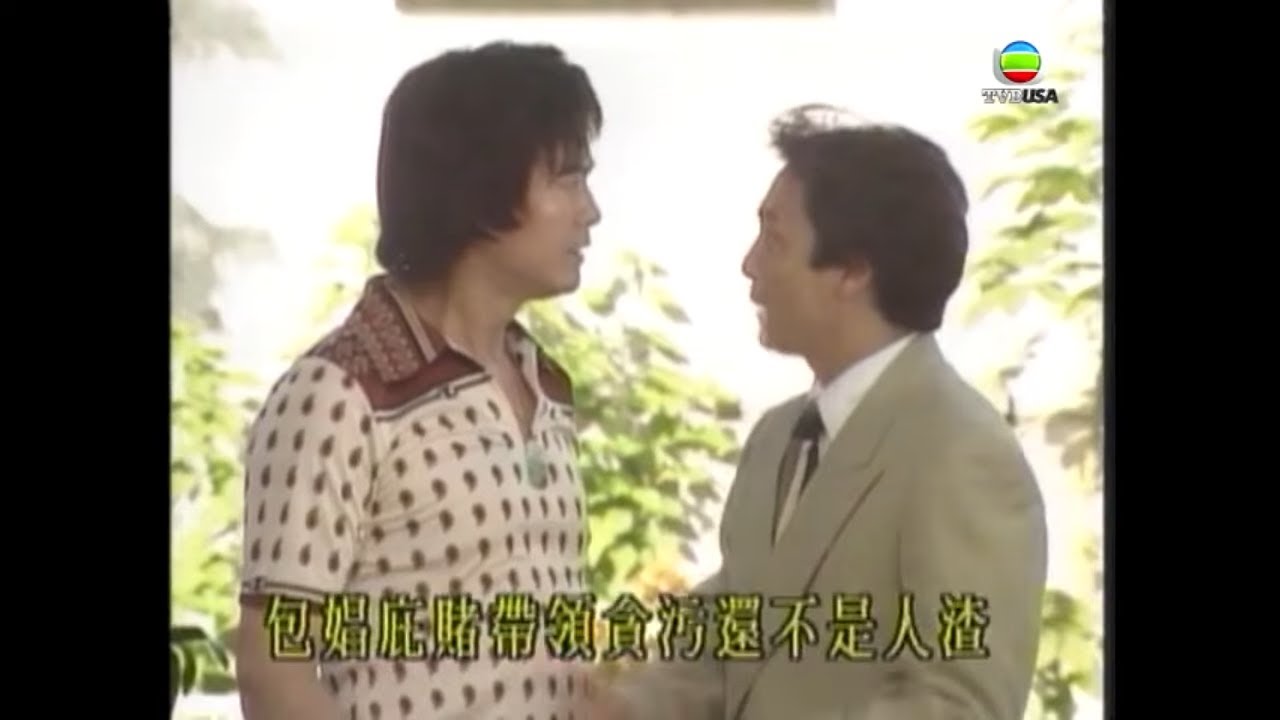 大時代｜有丁蟹咁嘅朋友 根本就係個瘟神｜鄭少秋｜劉青雲｜周慧敏｜郭藹明｜TVBUSA