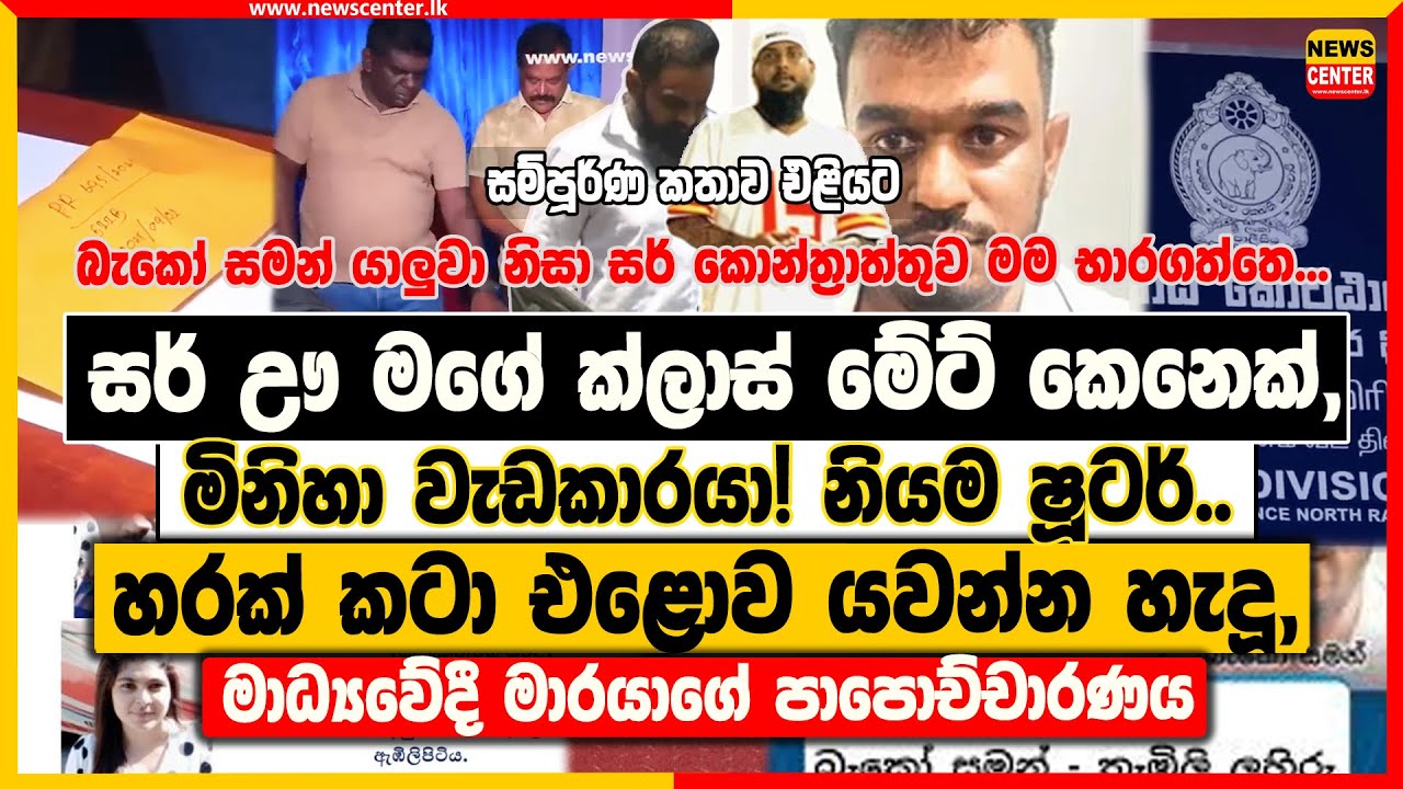 සර් ඌ මගේ ක්ලාස් මේට්,මිනිහා වැඩකාරයා! නියම ෂූටර් ‍| හරක් කටා එළොව යවන්න හැදූ, මාධ්‍යවේදී මාරයා