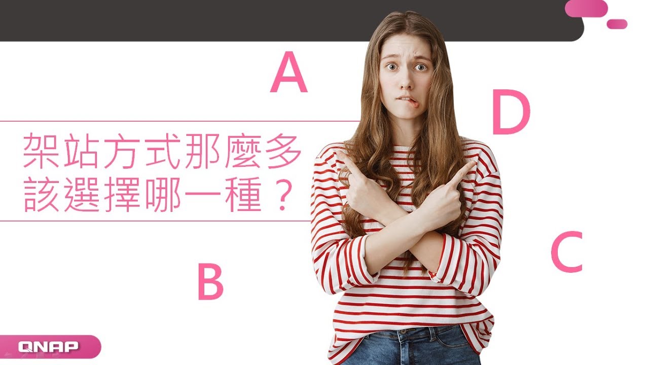架站方式那麼多，該選擇哪一種？｜ 在 QNAP NAS 上架設 WordPress 部落格