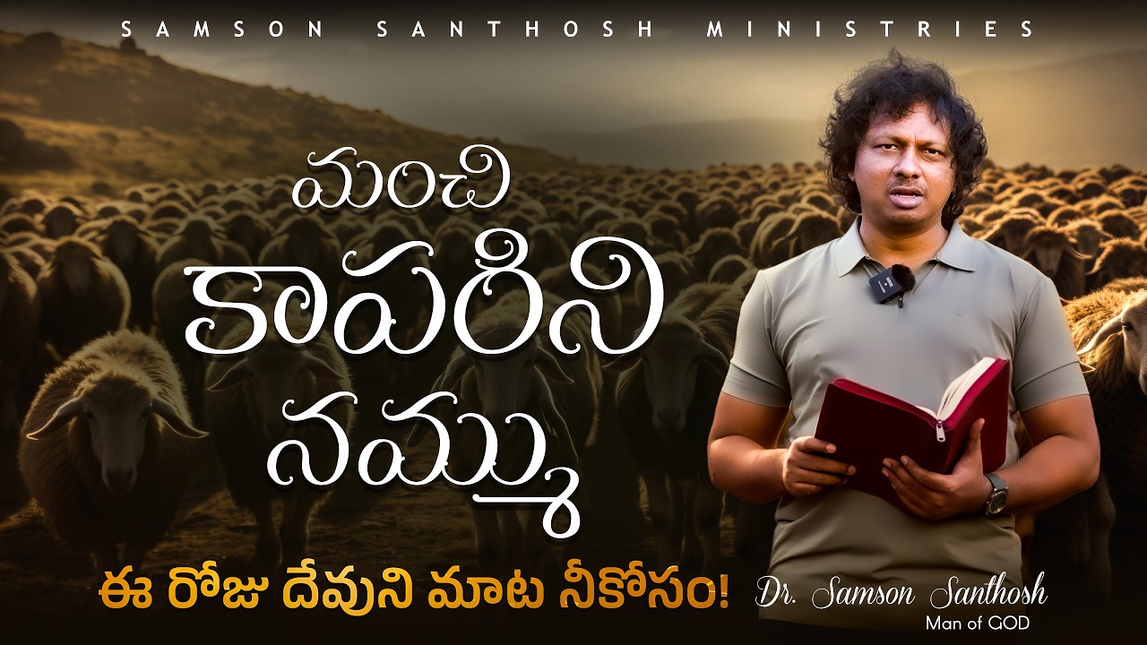 ప్రతిదిన ప్రేమవాక్కు|| మంచి కాపరిని నమ్ము  || Dr.Samson Santhosh || 18th Mar 2026 || Good Shepherd