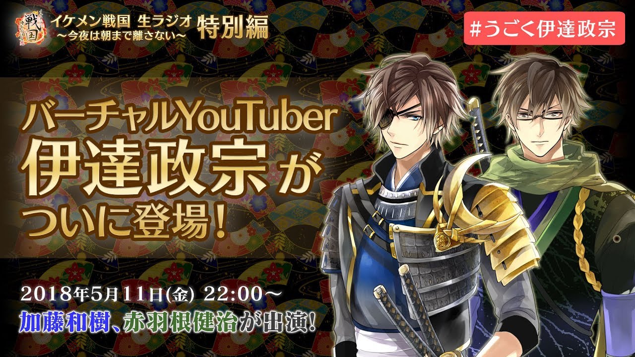 【出演：加藤和樹・赤羽根健治】1日限定！加藤和樹が『バーチャルYouTuber伊達政宗』で生配信
