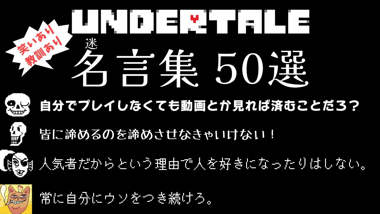 【UNDERTALE】笑いあり、教訓あり。 UNDERTALEの名言集50選！