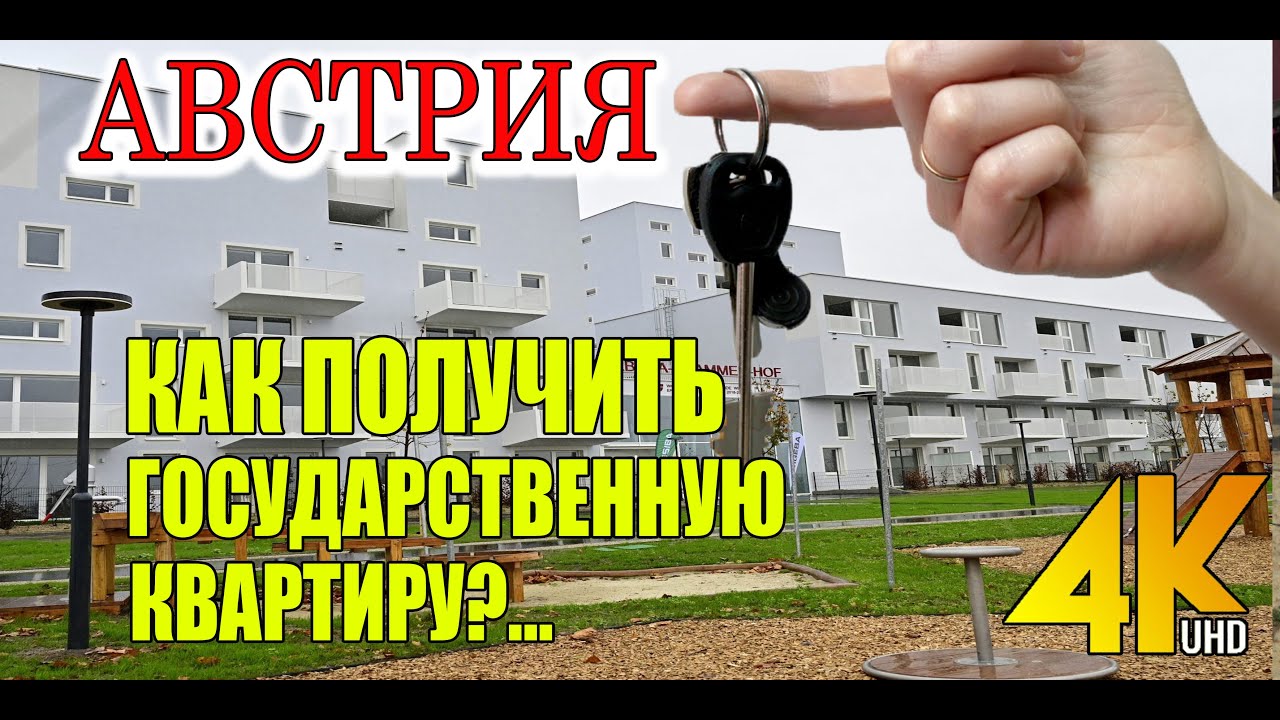 АВСТРИЯ. КАК ПОЛУЧИТЬ ГОСУДАРСТВЕННУЮ КВАРТИРУ?..КТО МОЖЕТ?..КАКИЕ ДОМА?..КТО ЖИВЁТ...