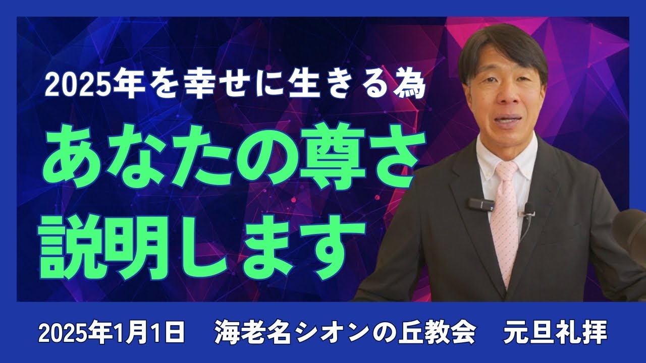 2025年1月1日　元旦礼拝　宝をもっている