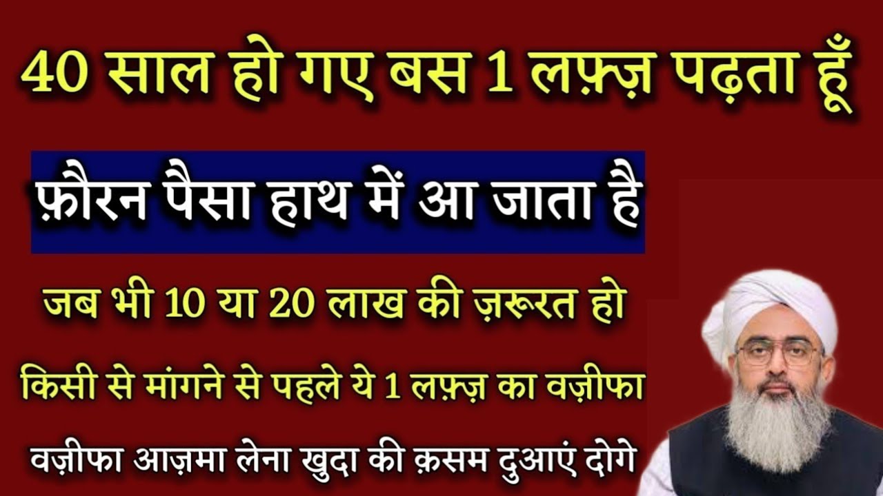 1 लफ्ज़ पढ़ लो फ़ौरन पैसा हाथ में आ जाएगा 10 या 20 लाख मिनटों में मिल जाएगा | Saddam Islamic channel